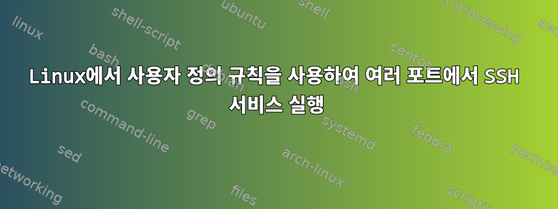 Linux에서 사용자 정의 규칙을 사용하여 여러 포트에서 SSH 서비스 실행