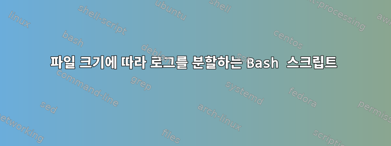 파일 크기에 따라 로그를 분할하는 Bash 스크립트