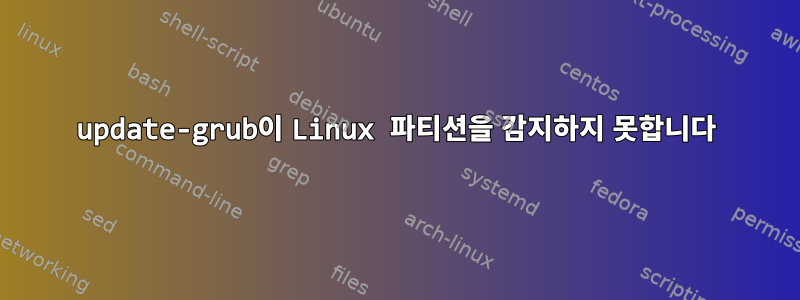 update-grub이 Linux 파티션을 감지하지 못합니다