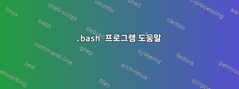 .bash 프로그램 도움말