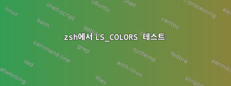 zsh에서 LS_COLORS 테스트