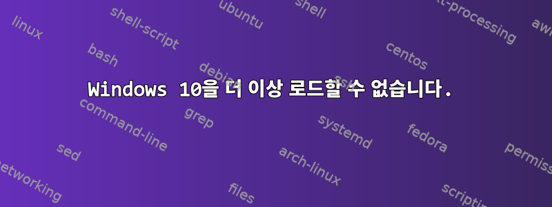 Windows 10을 더 이상 로드할 수 없습니다.