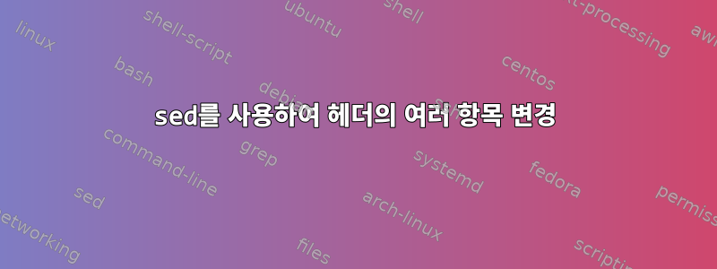 sed를 사용하여 헤더의 여러 항목 변경