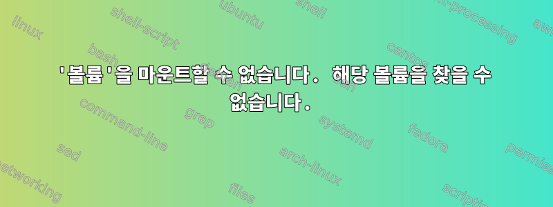 '볼륨'을 마운트할 수 없습니다. 해당 볼륨을 찾을 수 없습니다.