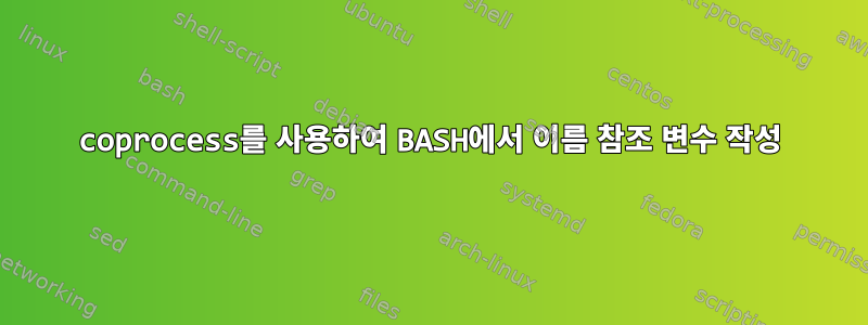 coprocess를 사용하여 BASH에서 이름 참조 변수 작성