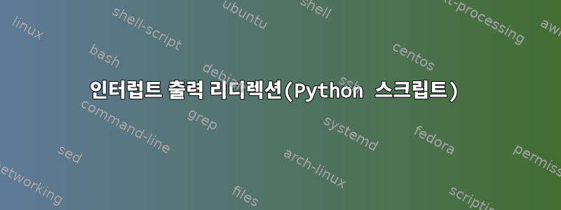 인터럽트 출력 리디렉션(Python 스크립트)