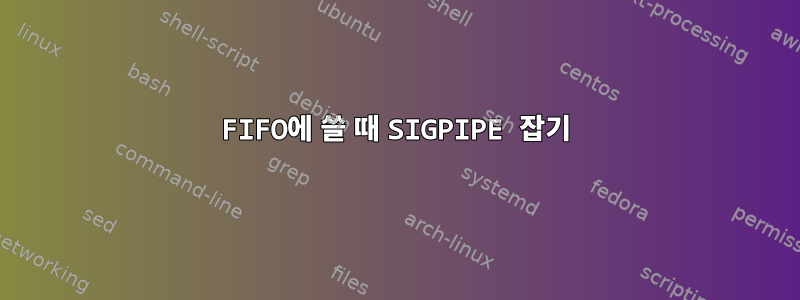 FIFO에 쓸 때 SIGPIPE 잡기