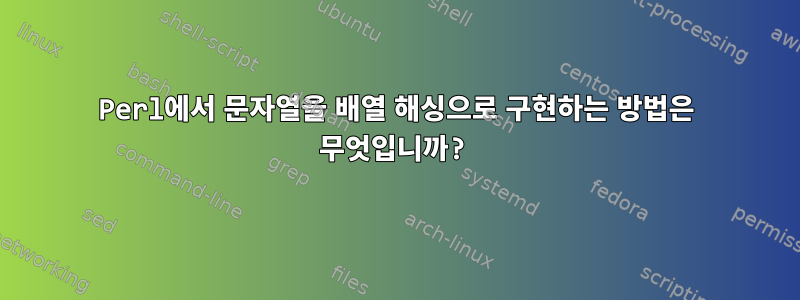 Perl에서 문자열을 배열 해싱으로 구현하는 방법은 무엇입니까?