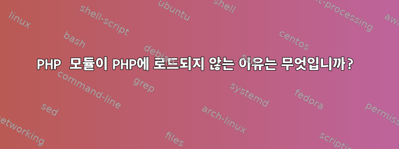 PHP 모듈이 PHP에 로드되지 않는 이유는 무엇입니까?