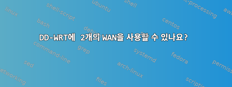 DD-WRT에 2개의 WAN을 사용할 수 있나요?