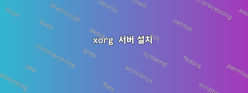 xorg 서버 설치