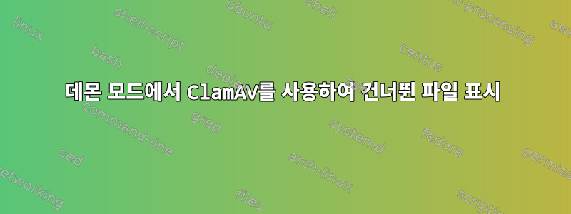 데몬 모드에서 ClamAV를 사용하여 건너뛴 파일 표시