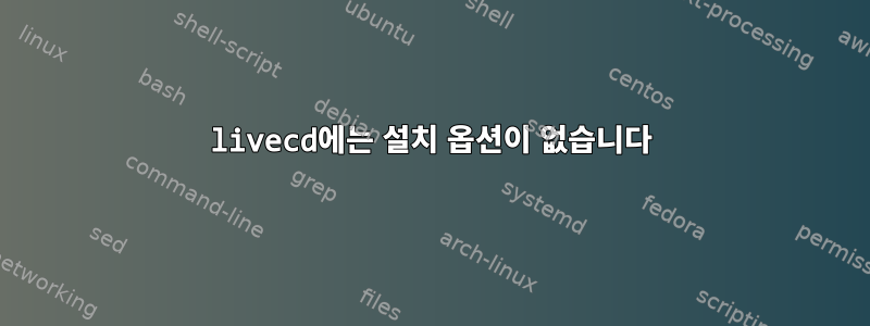 livecd에는 설치 옵션이 없습니다