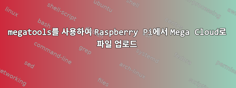 megatools를 사용하여 Raspberry Pi에서 Mega Cloud로 파일 업로드