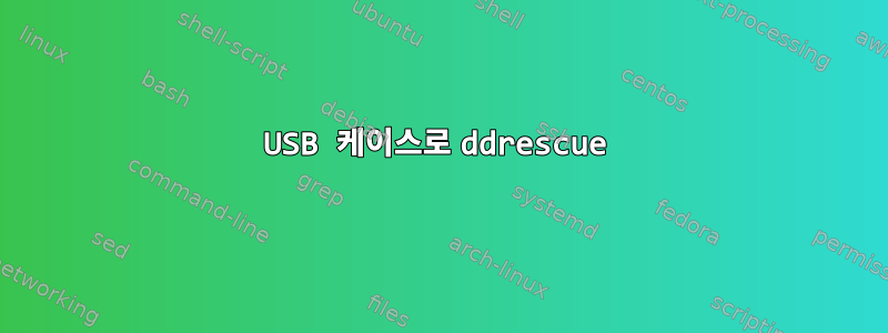 USB 케이스로 ddrescue