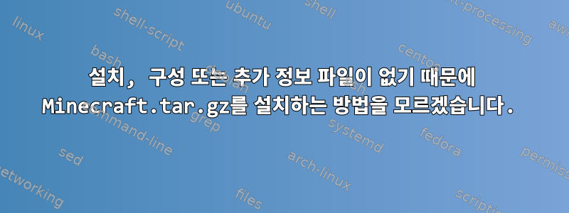 설치, 구성 또는 추가 정보 파일이 없기 때문에 Minecraft.tar.gz를 설치하는 방법을 모르겠습니다.