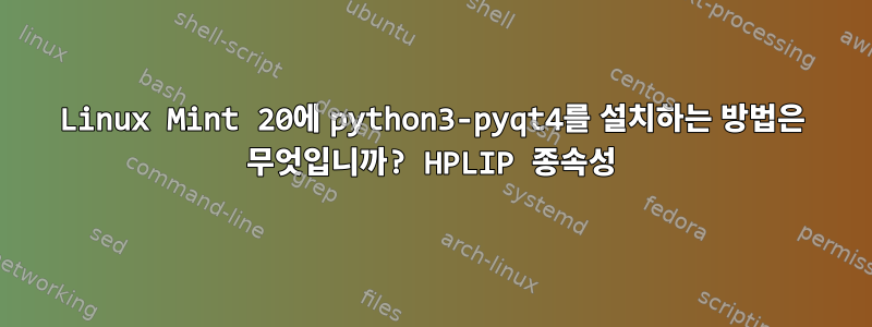 Linux Mint 20에 python3-pyqt4를 설치하는 방법은 무엇입니까? HPLIP 종속성