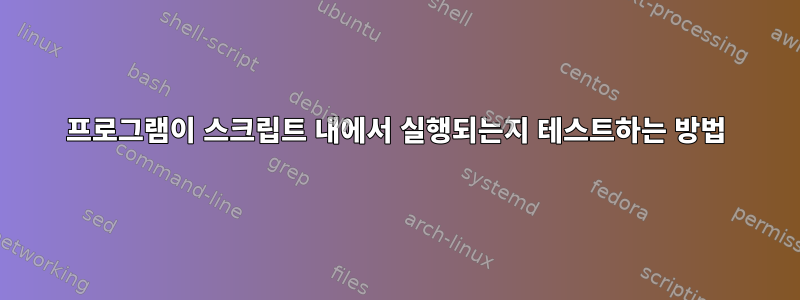 프로그램이 스크립트 내에서 실행되는지 테스트하는 방법