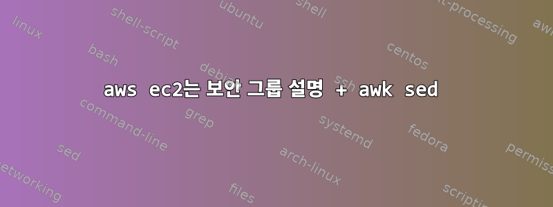 aws ec2는 보안 그룹 설명 + awk sed