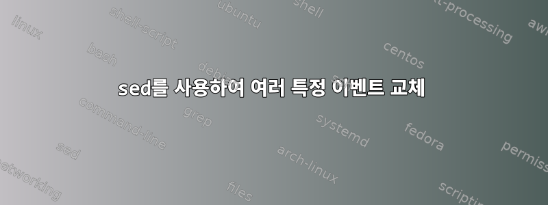 sed를 사용하여 여러 특정 이벤트 교체