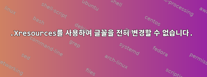 .Xresources를 사용하여 글꼴을 전혀 변경할 수 없습니다.