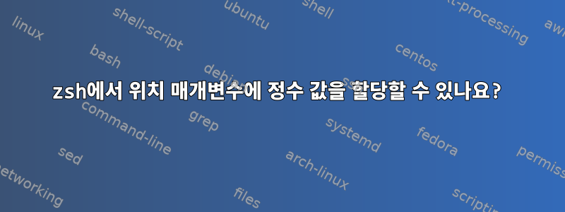 zsh에서 위치 매개변수에 정수 값을 할당할 수 있나요?