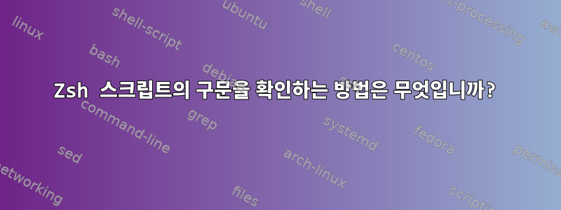 Zsh 스크립트의 구문을 확인하는 방법은 무엇입니까?