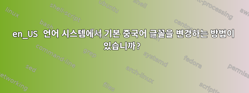 en_US 언어 시스템에서 기본 중국어 글꼴을 변경하는 방법이 있습니까?