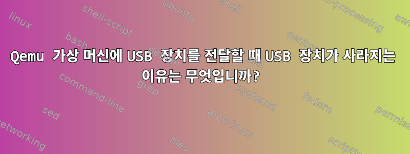 Qemu 가상 머신에 USB 장치를 전달할 때 USB 장치가 사라지는 이유는 무엇입니까?