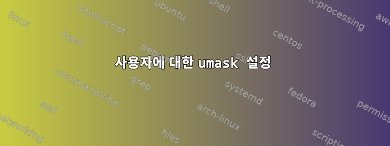 사용자에 대한 umask 설정