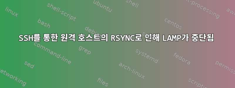 SSH를 통한 원격 호스트의 RSYNC로 인해 LAMP가 중단됨