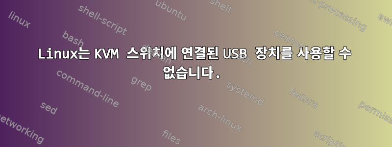 Linux는 KVM 스위치에 연결된 USB 장치를 사용할 수 없습니다.