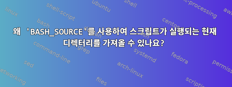 왜 'BASH_SOURCE'를 사용하여 스크립트가 실행되는 현재 디렉터리를 가져올 수 있나요?