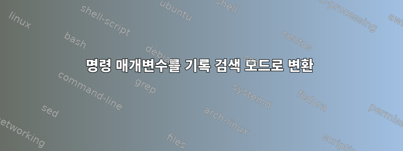 명령 매개변수를 기록 검색 모드로 변환