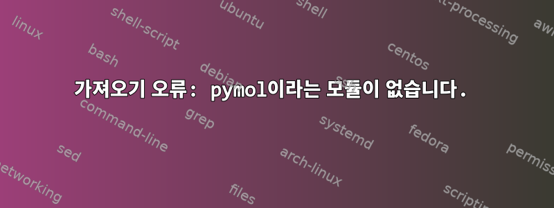 가져오기 오류: pymol이라는 모듈이 없습니다.