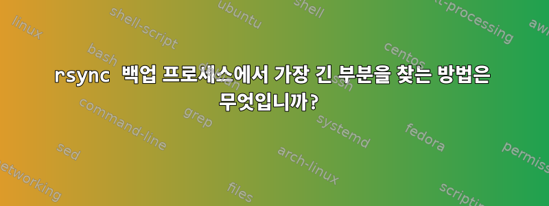 rsync 백업 프로세스에서 가장 긴 부분을 찾는 방법은 무엇입니까?