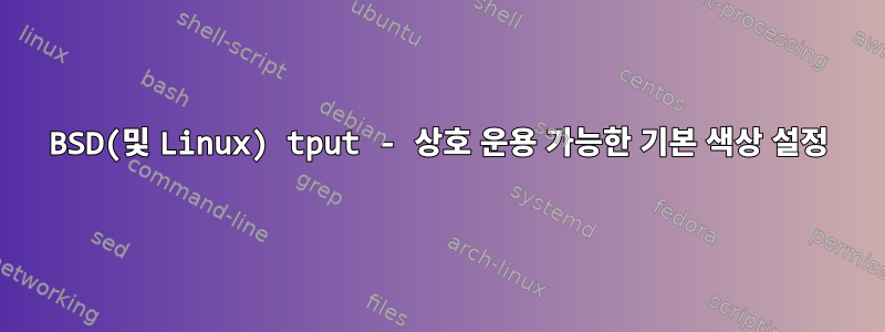 BSD(및 Linux) tput - 상호 운용 가능한 기본 색상 설정