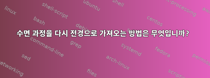 수면 과정을 다시 전경으로 가져오는 방법은 무엇입니까?