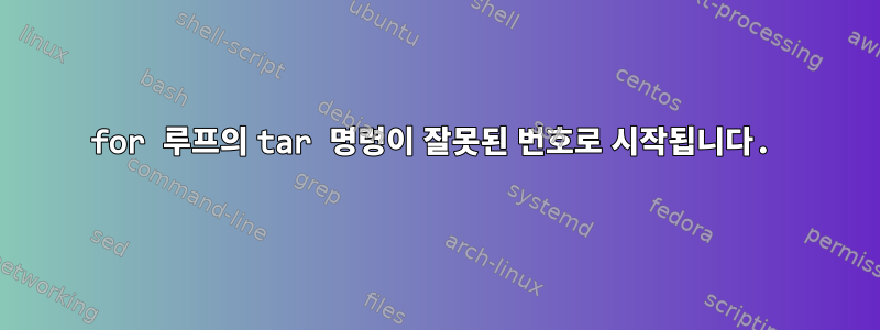 for 루프의 tar 명령이 잘못된 번호로 시작됩니다.