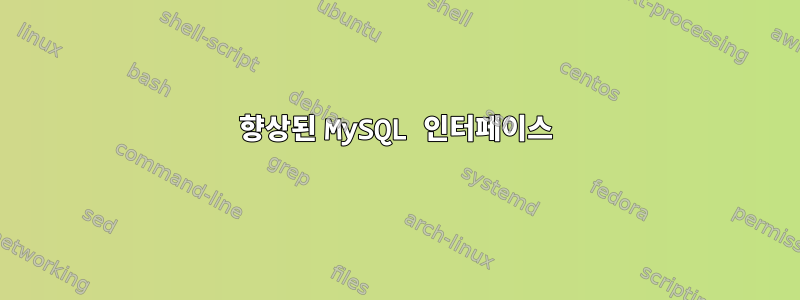 향상된 MySQL 인터페이스