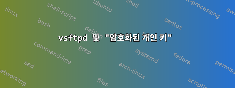 vsftpd 및 "암호화된 개인 키"