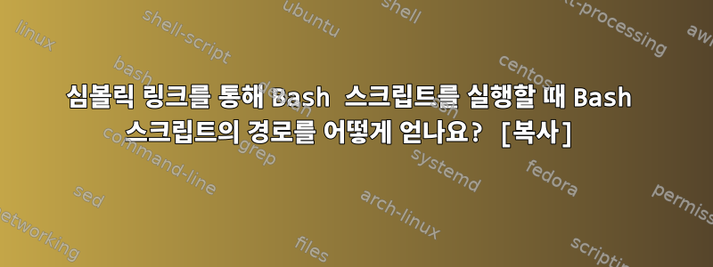 심볼릭 링크를 통해 Bash 스크립트를 실행할 때 Bash 스크립트의 경로를 어떻게 얻나요? [복사]