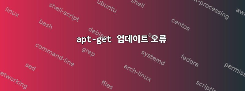 apt-get 업데이트 오류