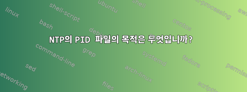 NTP의 PID 파일의 목적은 무엇입니까?