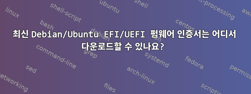 최신 Debian/Ubuntu EFI/UEFI 펌웨어 인증서는 어디서 다운로드할 수 있나요?