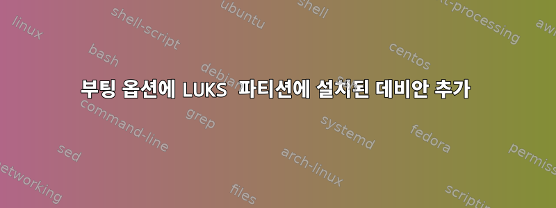 부팅 옵션에 LUKS 파티션에 설치된 데비안 추가