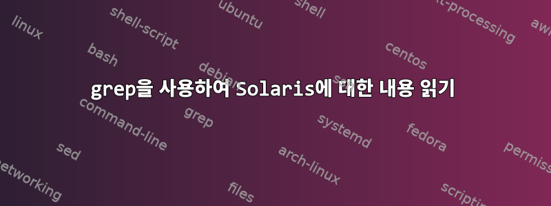 grep을 사용하여 Solaris에 대한 내용 읽기