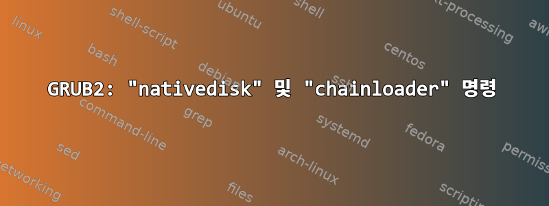 GRUB2: "nativedisk" 및 "chainloader" 명령