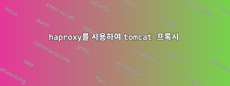 haproxy를 사용하여 tomcat 프록시