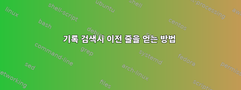 기록 검색시 이전 줄을 얻는 방법